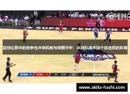 篮球比赛中的竞争性决策机制与策略分析：从球队战术到个体选择的影响