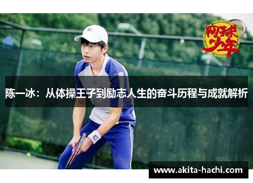陈一冰：从体操王子到励志人生的奋斗历程与成就解析