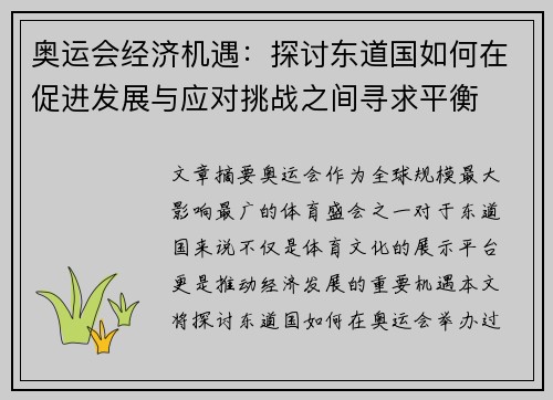 奥运会经济机遇：探讨东道国如何在促进发展与应对挑战之间寻求平衡