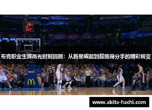 布克职业生涯高光时刻回顾：从新星崛起到超级得分手的精彩蜕变