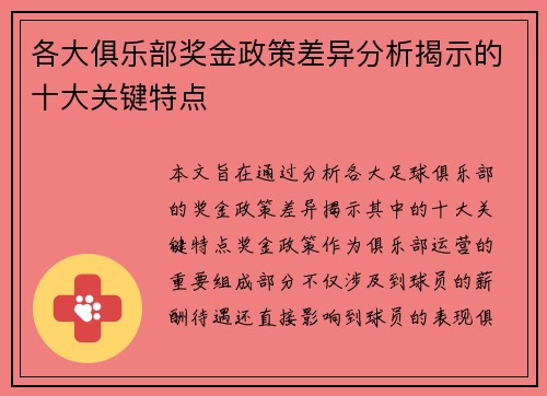 各大俱乐部奖金政策差异分析揭示的十大关键特点