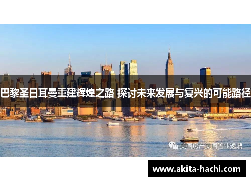 巴黎圣日耳曼重建辉煌之路 探讨未来发展与复兴的可能路径