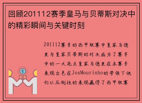 回顾201112赛季皇马与贝蒂斯对决中的精彩瞬间与关键时刻