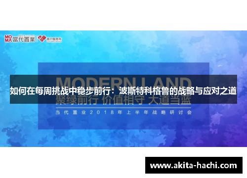 如何在每周挑战中稳步前行：波斯特科格鲁的战略与应对之道