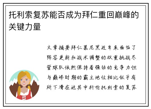 托利索复苏能否成为拜仁重回巅峰的关键力量