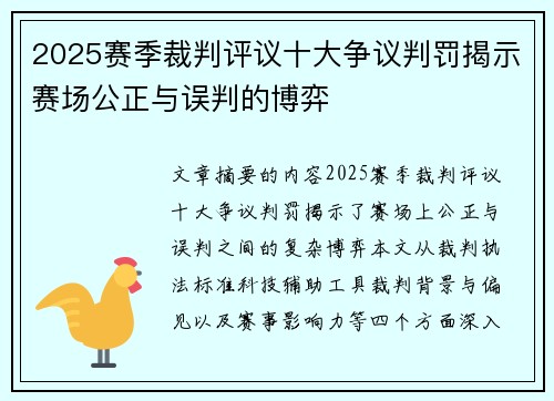 2025赛季裁判评议十大争议判罚揭示赛场公正与误判的博弈