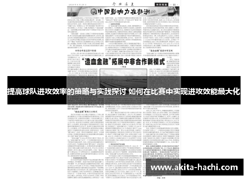 提高球队进攻效率的策略与实践探讨 如何在比赛中实现进攻效能最大化