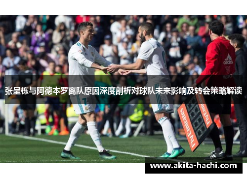 张呈栋与阿德本罗离队原因深度剖析对球队未来影响及转会策略解读