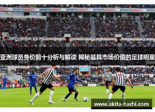 亚洲球员身价前十分析与解读 揭秘最具市场价值的足球明星