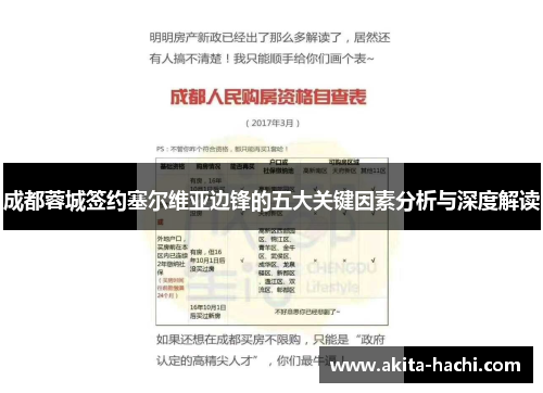 成都蓉城签约塞尔维亚边锋的五大关键因素分析与深度解读