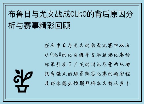 布鲁日与尤文战成0比0的背后原因分析与赛事精彩回顾