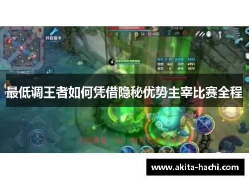 最低调王者如何凭借隐秘优势主宰比赛全程