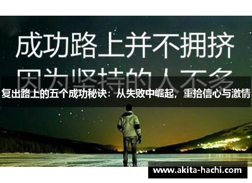 复出路上的五个成功秘诀：从失败中崛起，重拾信心与激情