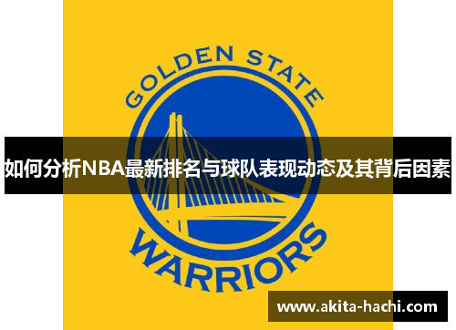 如何分析NBA最新排名与球队表现动态及其背后因素