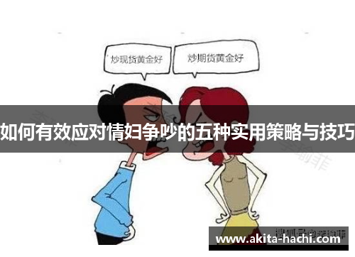如何有效应对情妇争吵的五种实用策略与技巧