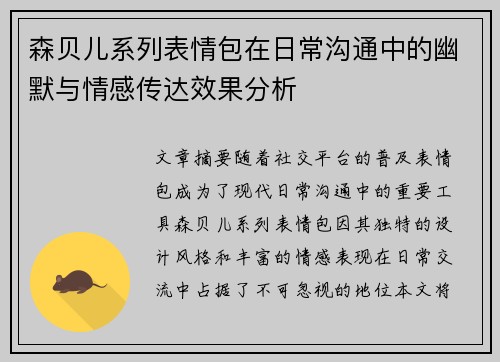 森贝儿系列表情包在日常沟通中的幽默与情感传达效果分析