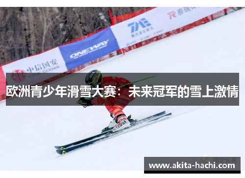 欧洲青少年滑雪大赛：未来冠军的雪上激情
