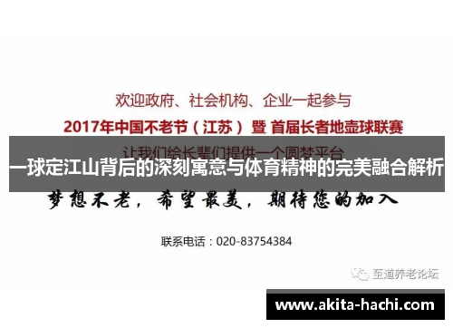 一球定江山背后的深刻寓意与体育精神的完美融合解析