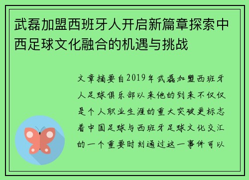 武磊加盟西班牙人开启新篇章探索中西足球文化融合的机遇与挑战