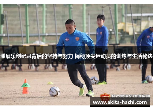 潘展乐创纪录背后的坚持与努力 揭秘顶尖运动员的训练与生活秘诀