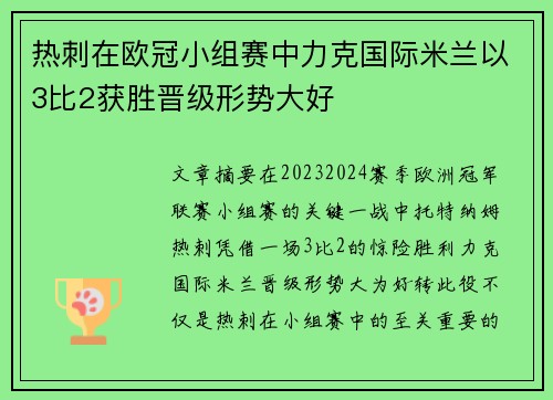 热刺在欧冠小组赛中力克国际米兰以3比2获胜晋级形势大好