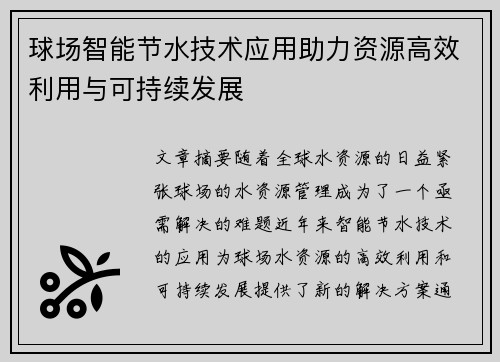 球场智能节水技术应用助力资源高效利用与可持续发展
