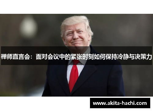 禅师直言会：面对会议中的紧张时刻如何保持冷静与决策力