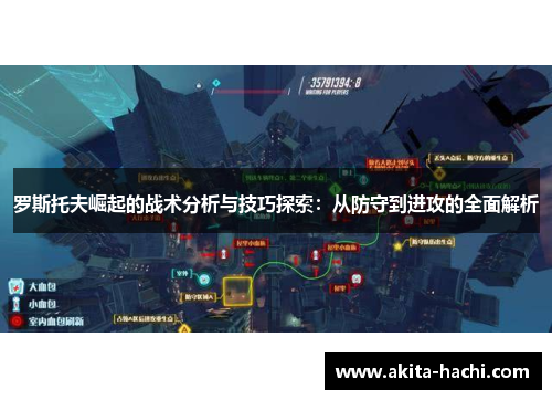 罗斯托夫崛起的战术分析与技巧探索：从防守到进攻的全面解析