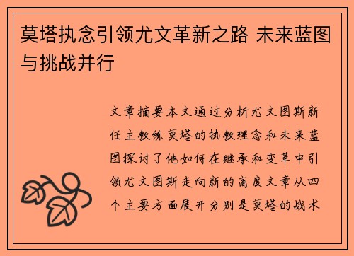 莫塔执念引领尤文革新之路 未来蓝图与挑战并行 莫塔执念引领尤文革新之路 未来蓝图与挑战并行