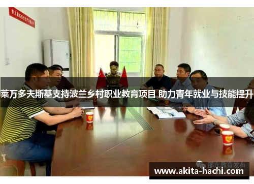 莱万多夫斯基支持波兰乡村职业教育项目 助力青年就业与技能提升 莱万多夫斯基支持波兰乡村职业教育项目 助力青年就业与技能提升