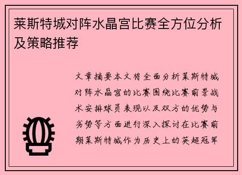 莱斯特城对阵水晶宫比赛全方位分析及策略推荐 莱斯特城对阵水晶宫比赛全方位分析及策略推荐