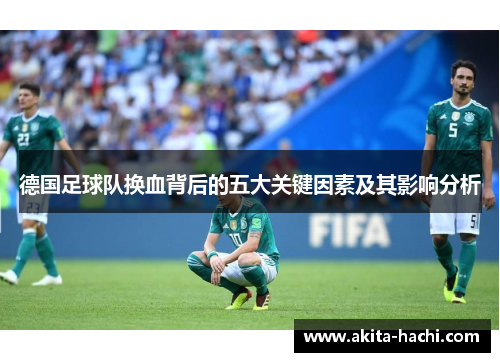 德国足球队换血背后的五大关键因素及其影响分析
