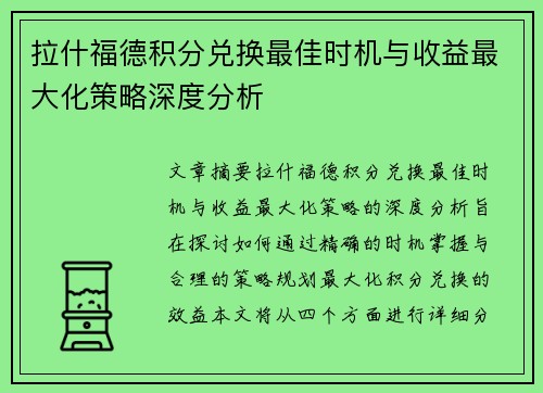 拉什福德积分兑换最佳时机与收益最大化策略深度分析 拉什福德积分兑换最佳时机与收益最大化策略深度分析