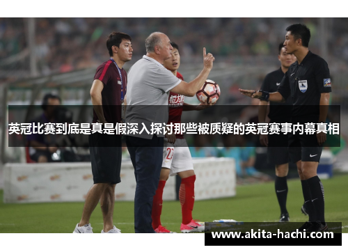 英冠比赛到底是真是假深入探讨那些被质疑的英冠赛事内幕真相